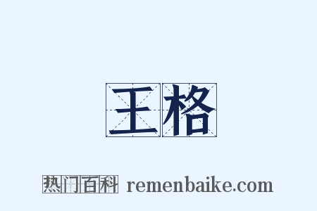 王格是什么意思的图片